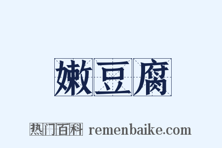 嫩豆腐是什么意思的图片